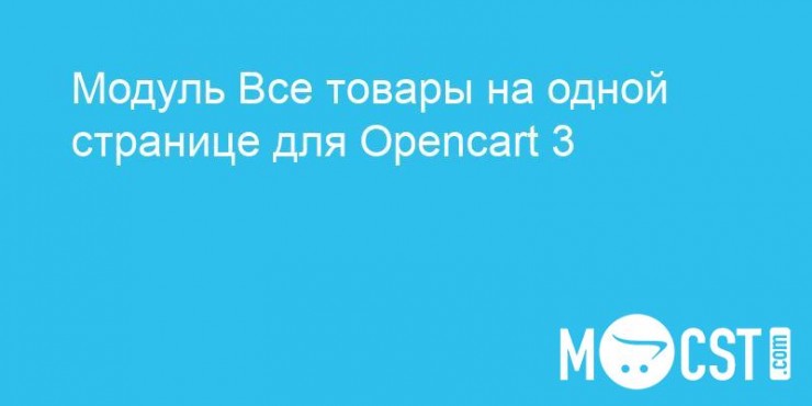 Модуль Все товары на одной странице для Opencart 3