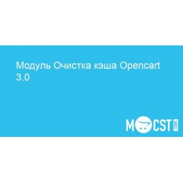 Модуль Очистка кэша Opencart 3