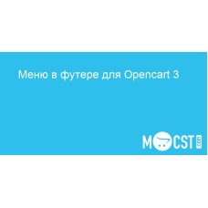 Меню в футере для Opencart 3