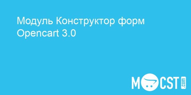 Модуль Конструктор форм Opencart 3.0