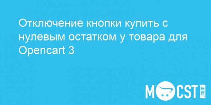 Отключение кнопки купить с нулевым остатком у товара для Opencart 3