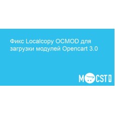 Фикс Localcopy OCMOD для загрузки модулей Opencart 3.0