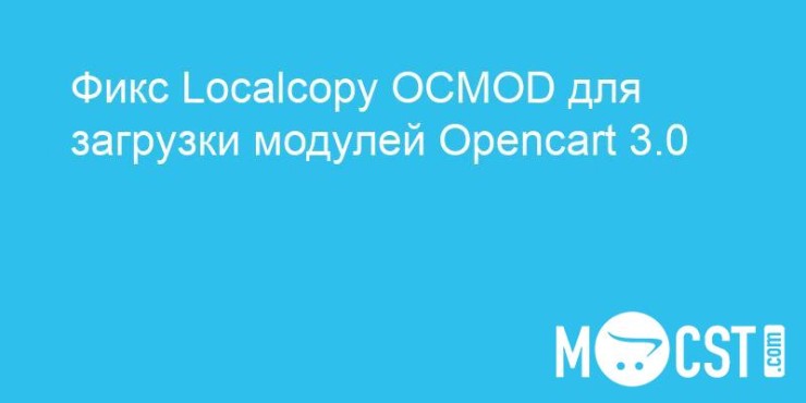 Фикс Localcopy OCMOD для загрузки модулей Opencart 3.0