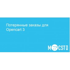 Потерянные заказы для Opencart 3