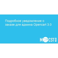 Подробное уведомление о заказе для админа Opencart 3