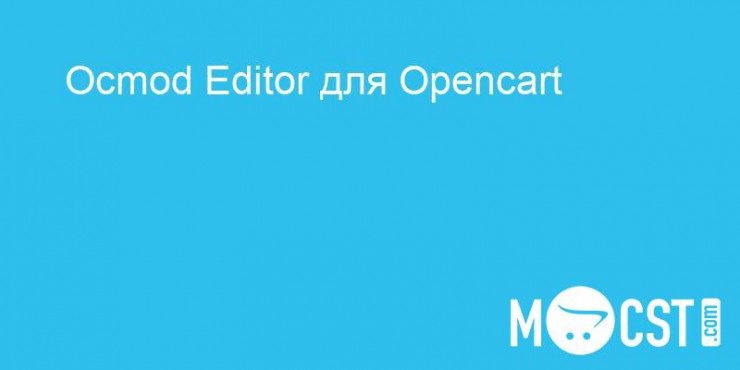 Ocmod Editor для Opencart 3