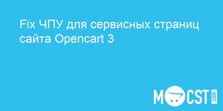 Fix ЧПУ для сервисных страниц сайта Opencart 3