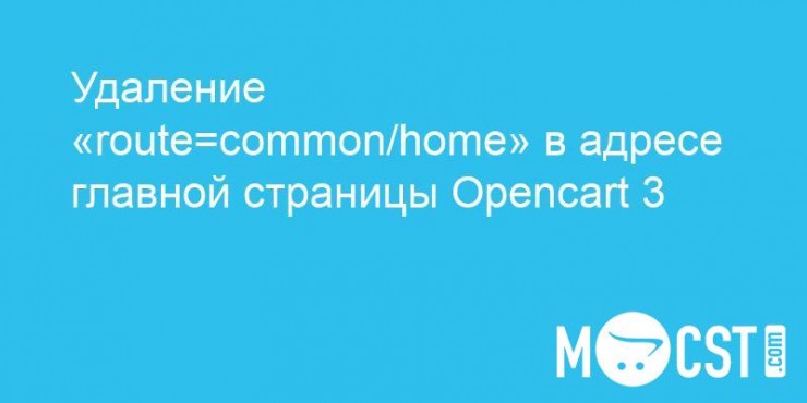 Удаление «route=common/home» в адресе главной страницы Opencart 3