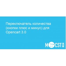 Переключатель количества (кнопки плюс и минус) для Opencart 3