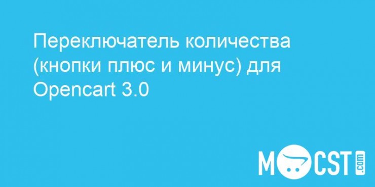 Переключатель количества (кнопки плюс и минус) для Opencart 3