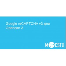 Google reCAPTCHA v3 для Opencart 3