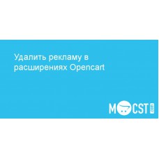 Удалить рекламу в расширениях Opencart 3