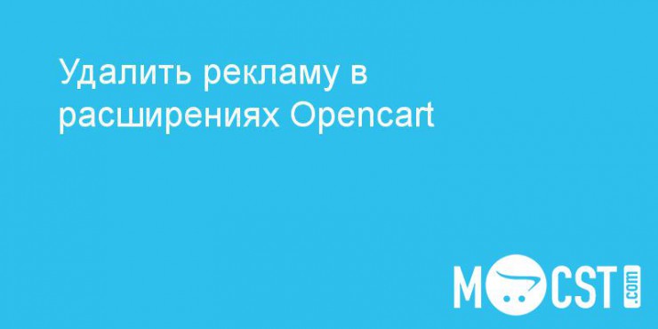 Удалить рекламу в расширениях Opencart 3