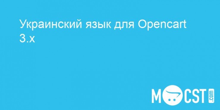Украинский язык для Opencart 3