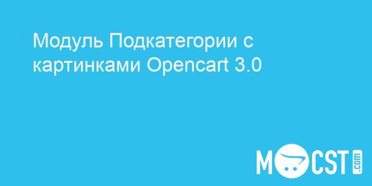 Модуль Подкатегории с картинками Opencart 3.0