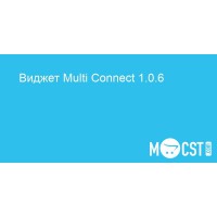 Виджет Multi Connect 3.0 для Opencart 3